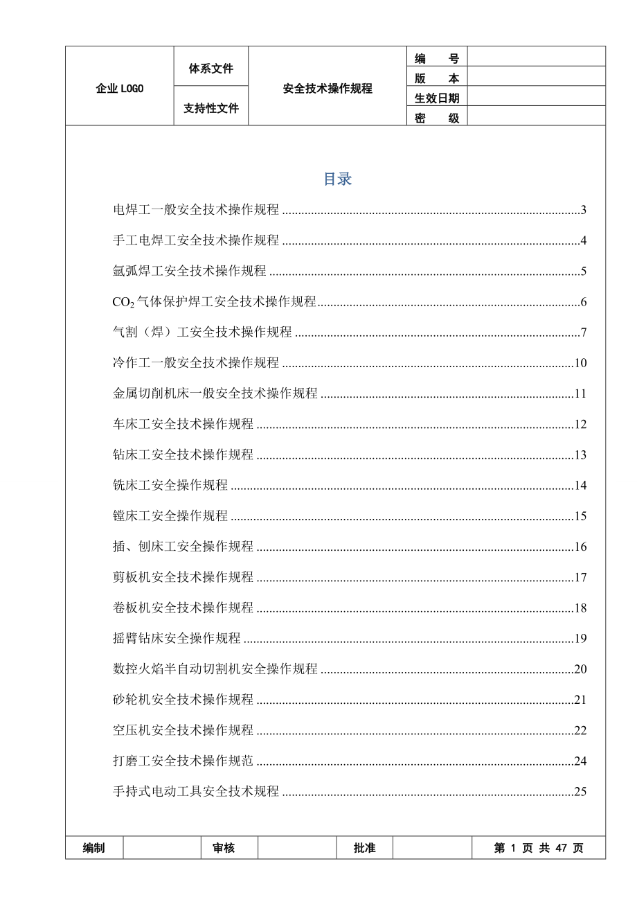 機(jī)械行業(yè)各種設(shè)備、操作安全操作規(guī)程合集[共47頁]_第1頁