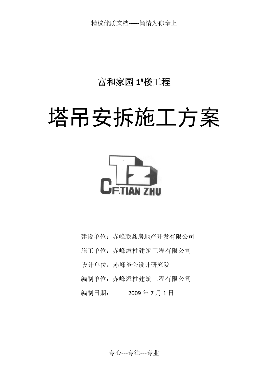 QTZ63自升塔式起重机安装与拆除施工方案(共47页)_第1页