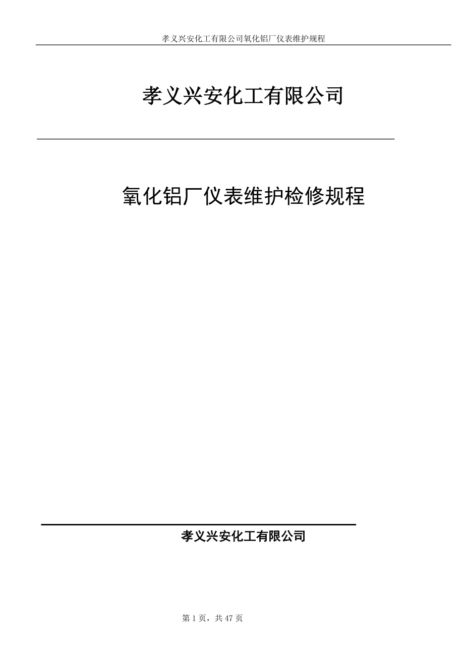 熱工儀表維護檢修規(guī)程細則[共47頁]_第1頁