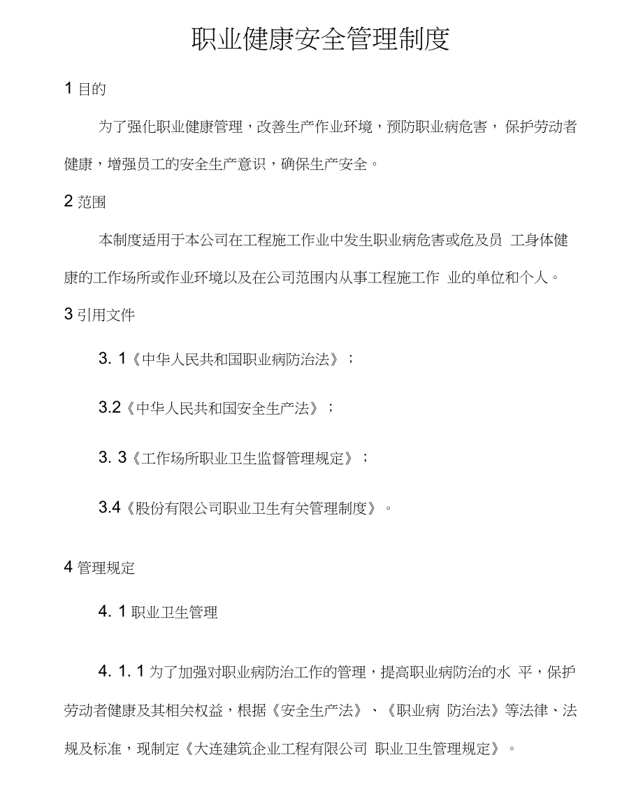 职业健康安全管理制度建筑企业工程有限公司_第1页