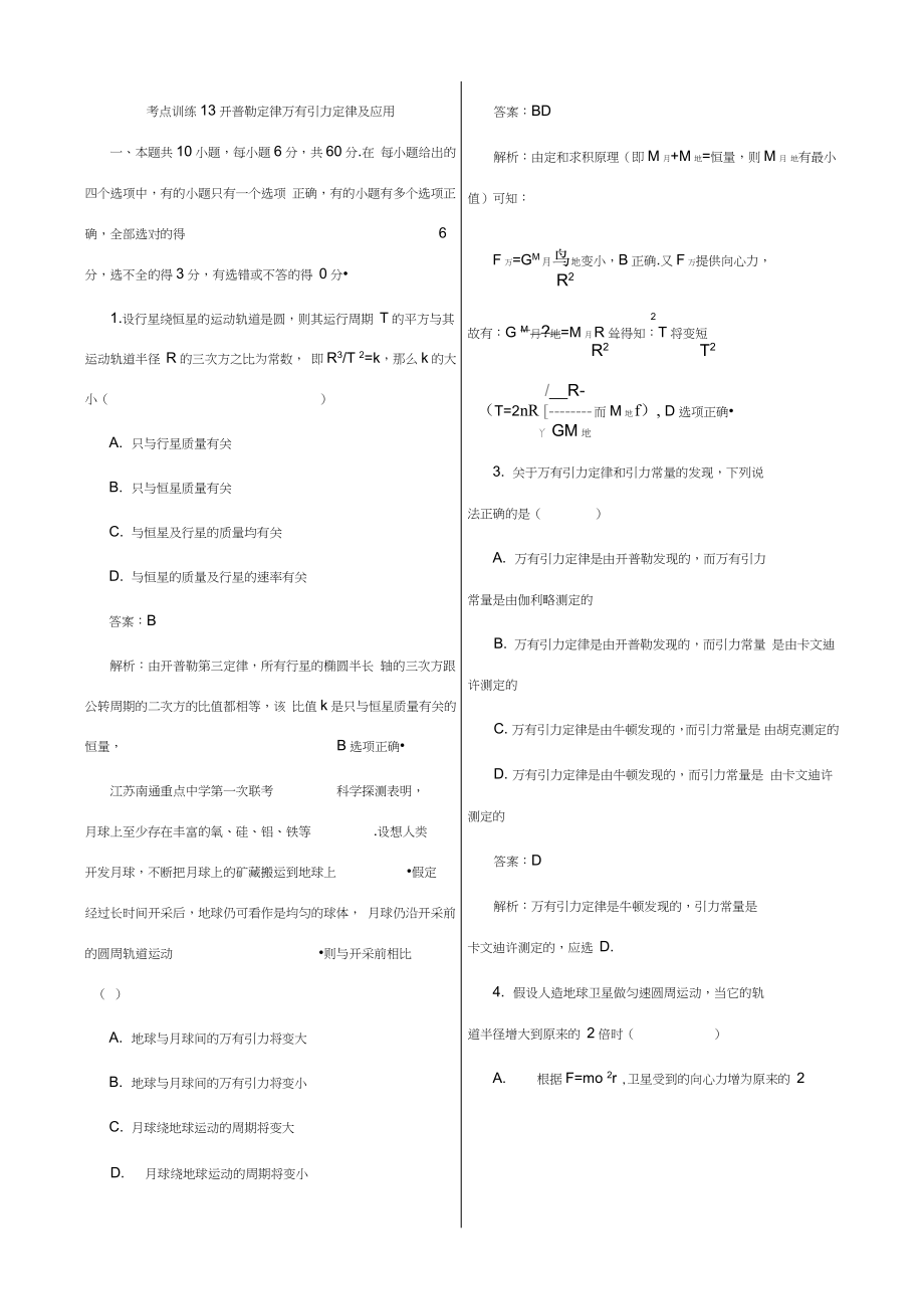 考點訓(xùn)練13開普勒定律萬有引力定律及應(yīng)用_第1頁