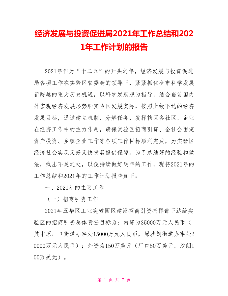 经济发展与投资促进局2021年工作总结和2021年工作计划的报告_第1页