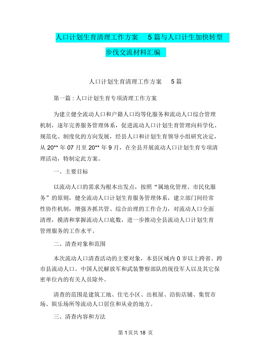 人口计划生育清理工作方案5篇与人口计生加快转型步伐交流材料汇编_第1页