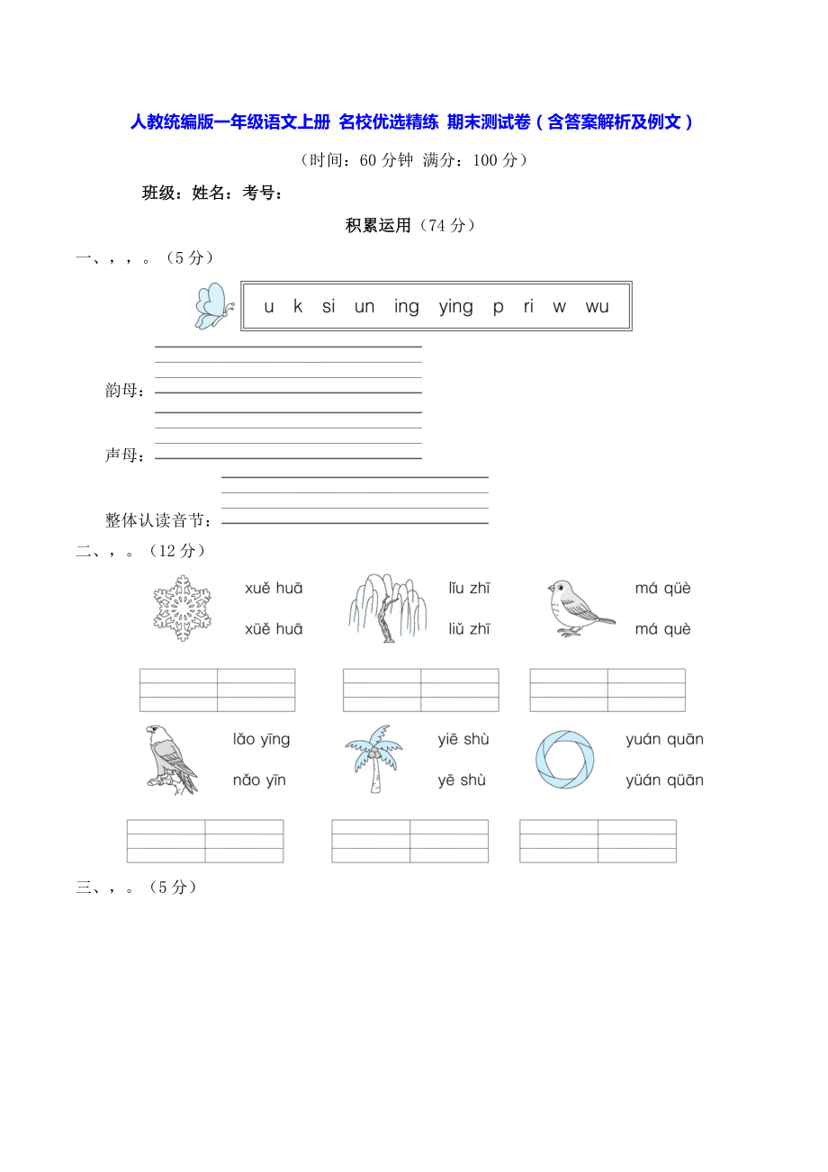 人教統(tǒng)編版一年級(jí)語(yǔ)文上冊(cè) 名校優(yōu)選精練 期末測(cè)試卷（含答案解析及例文）_第1頁(yè)