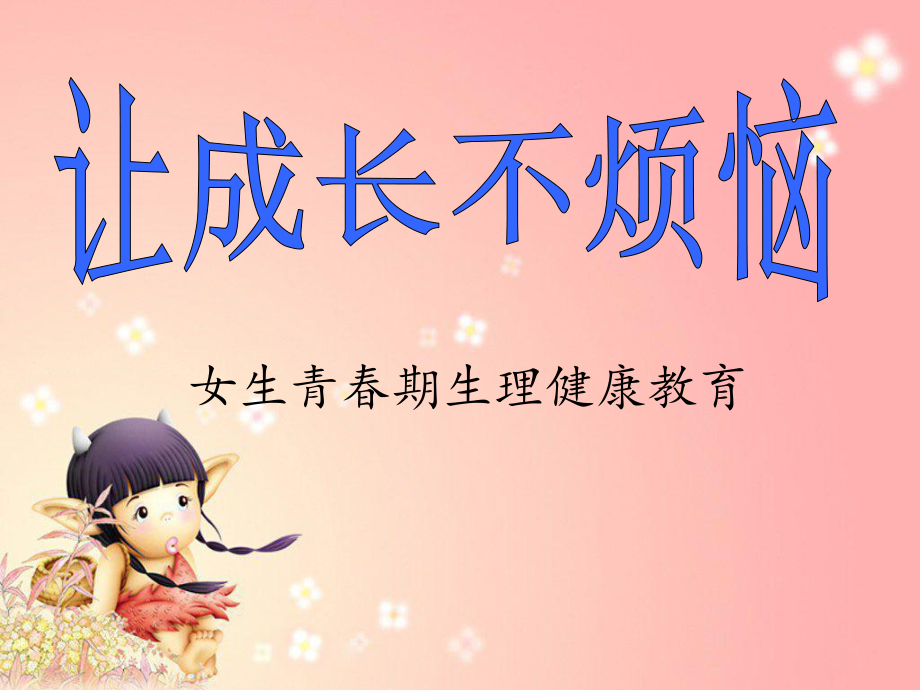 小學(xué)體育通用版六年級(jí)體育 女生青春期生理健康教育 課件（12ppt）_第1頁