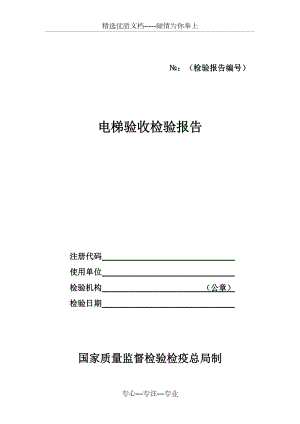 电梯验收检验报告(样本)(共6页)