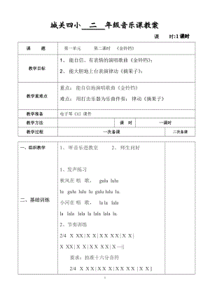 金鈴鐺教案