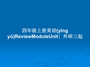 四年級上冊英語ReviewModuleUnit∣外研三起學(xué)習(xí)教案