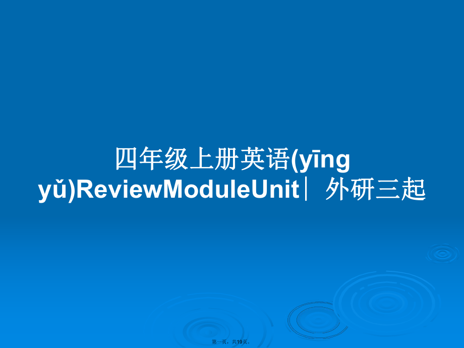 四年級上冊英語ReviewModuleUnit∣外研三起學(xué)習(xí)教案_第1頁