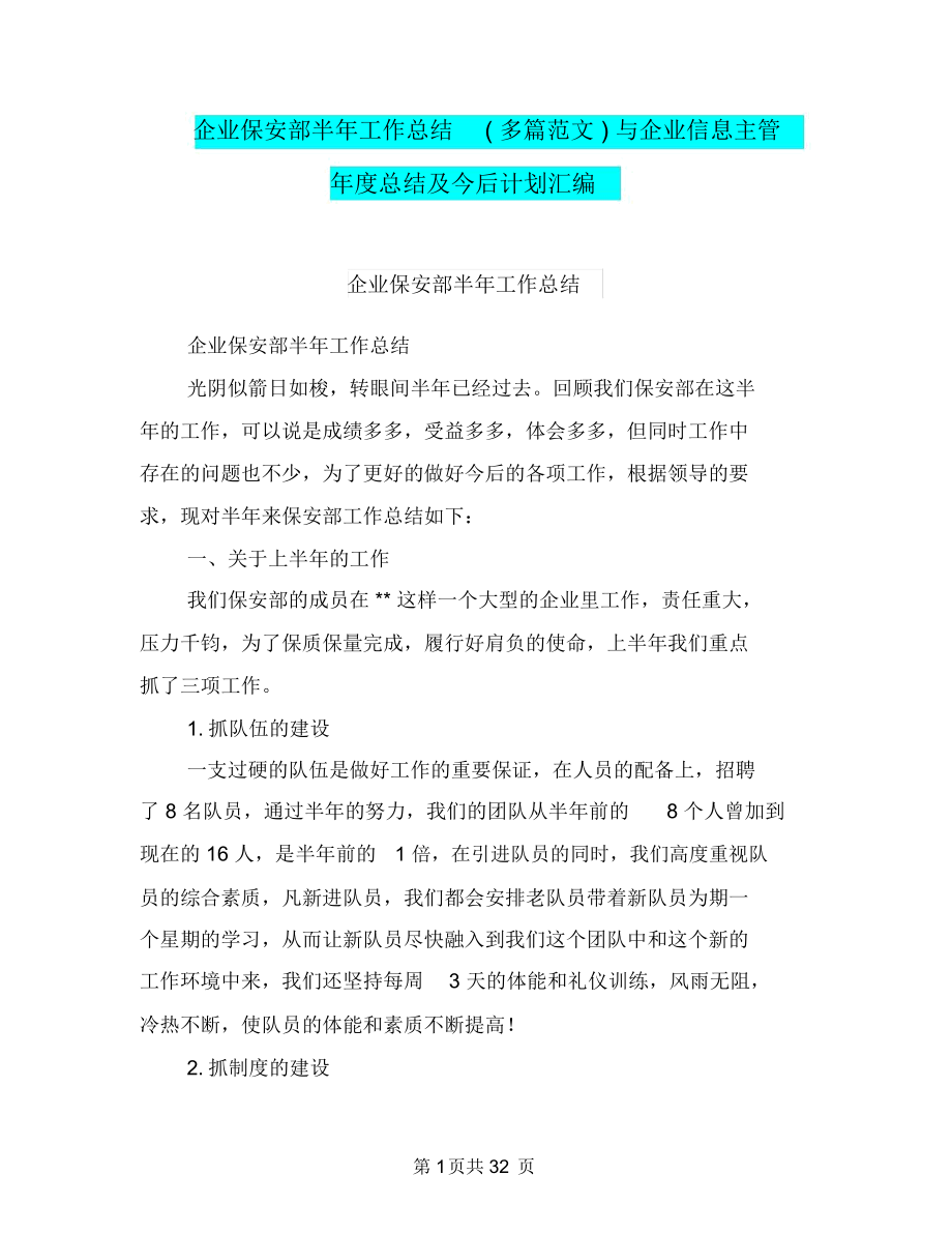 企业保安部半年工作总结(多篇范文)与企业信息主管年度总结及今后计划汇编_第1页