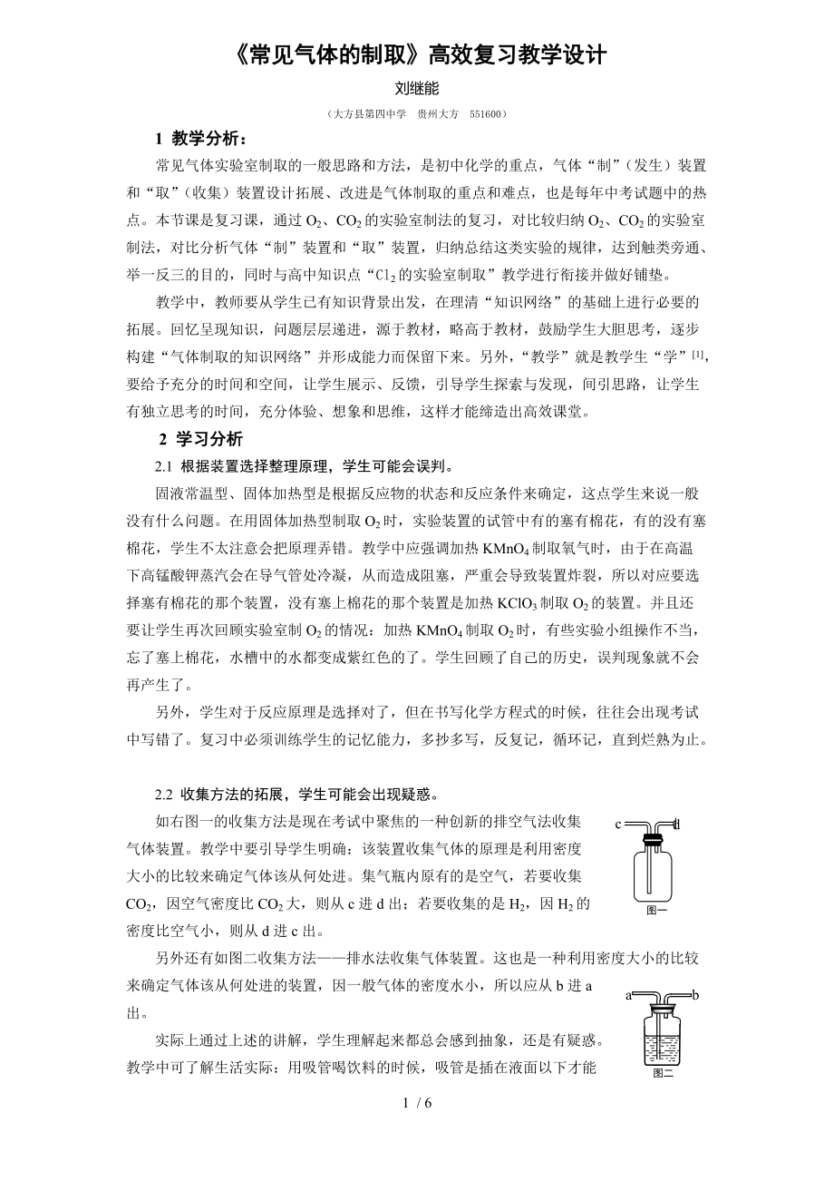 （参考）《常见气体的制取》高效复习教学设计_第1页