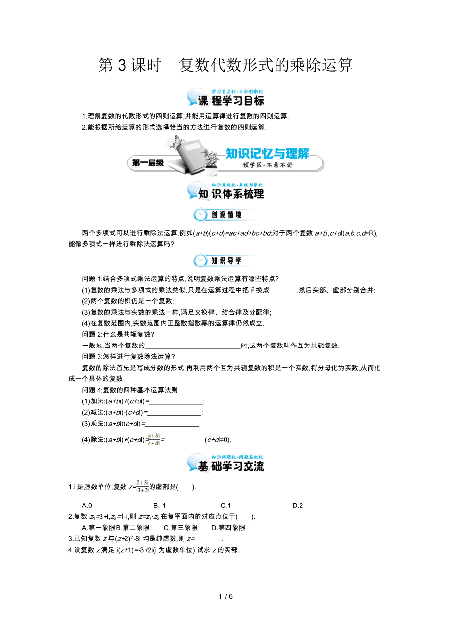 （参考）《复数代数形式的乘除运算》导学案_第1页