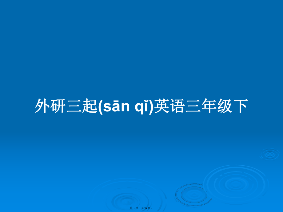 外研三起英語三年級下學(xué)習(xí)教案_第1頁