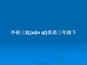 外研三起英語三年級下學(xué)習(xí)教案