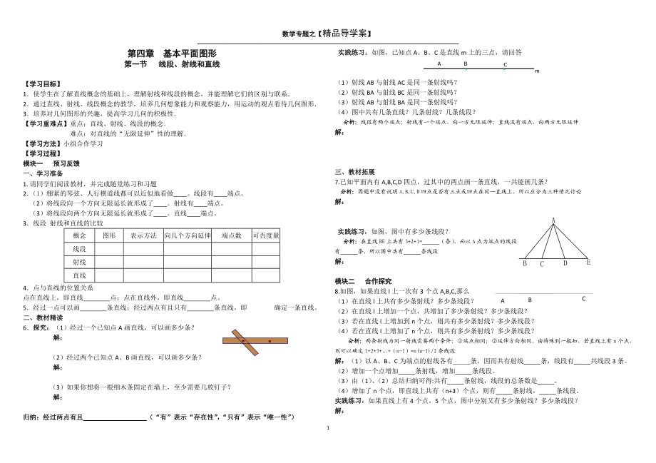 《第四章基本平面图形》导学案_第1页