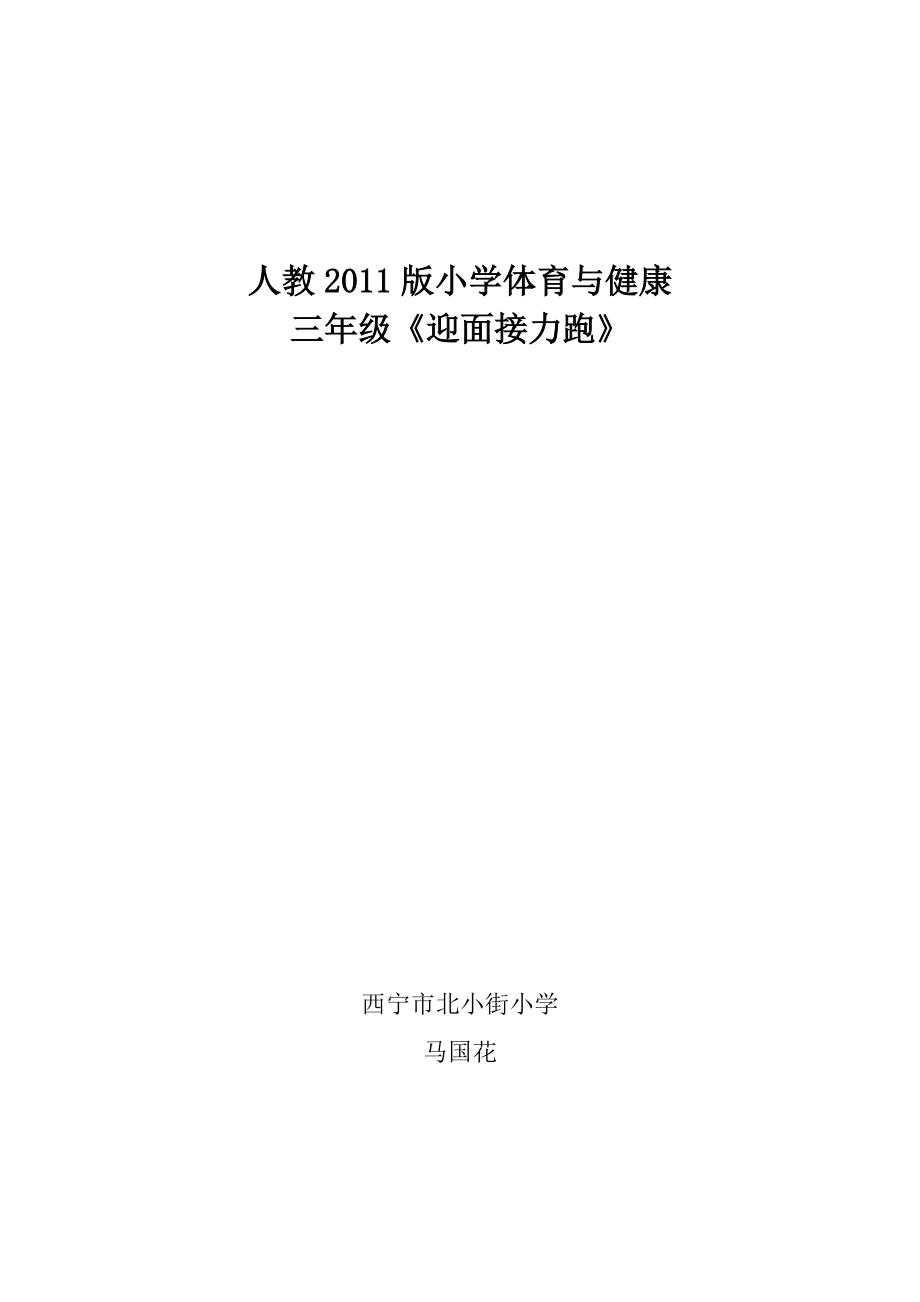 三年級(jí)《迎面接力跑》教學(xué)設(shè)計(jì)_第1頁