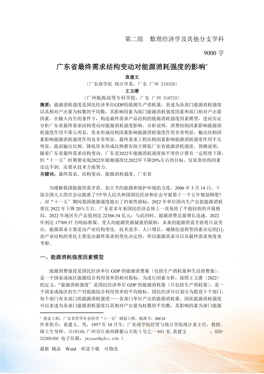 广东省最终需求结构变动对能源消耗强度的影响_第1页