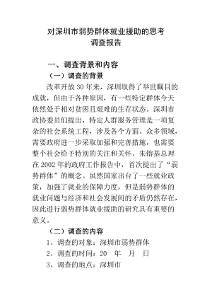 對深圳市弱勢群體就業(yè)援助的思考調查報告 公共管理專業(yè)