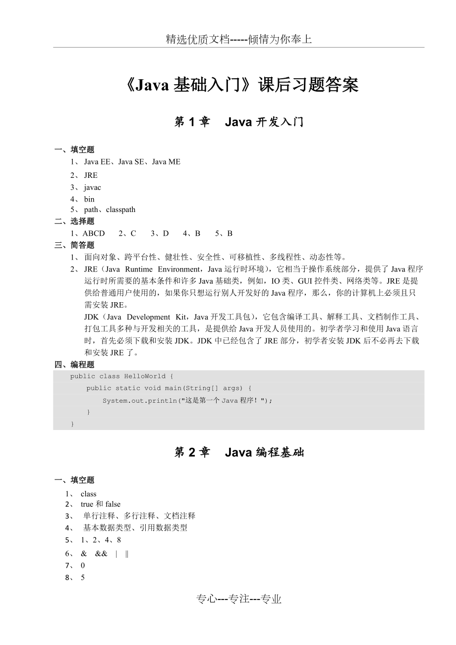 《Java基礎(chǔ)入門》-課后習(xí)題答案(共24頁)_第1頁