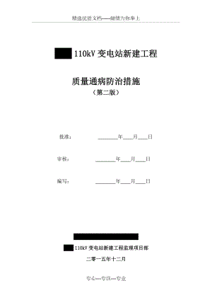 110kV变电站新建工程质量通病防治措施(共25页)