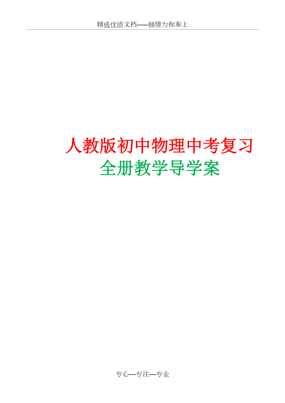 2015年人教版初中物理中考复习教学导学案(全套含答案)(共101页)_第1页