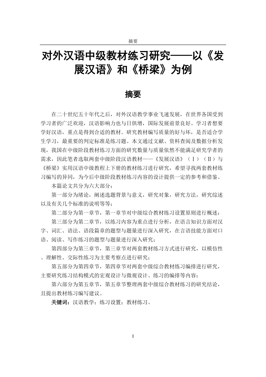 對外漢語中級教材練習(xí)研究 漢語 教育教學(xué)專業(yè)_第1頁