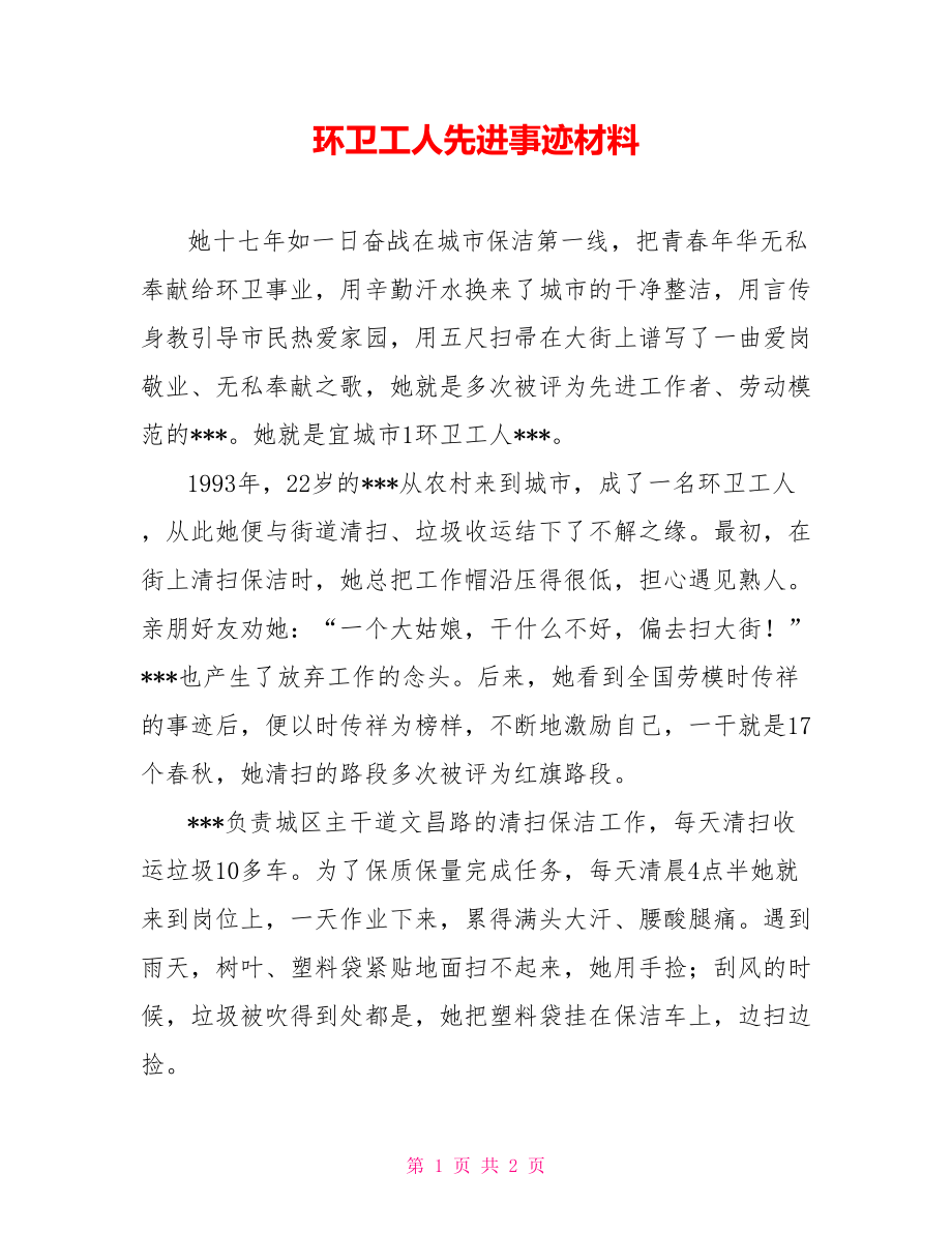 环卫工人先进事迹材料_第1页