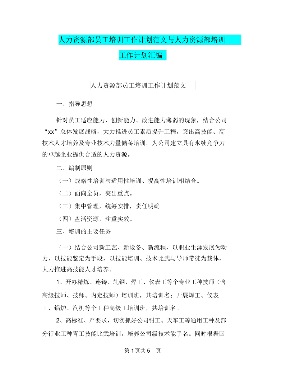 人力资源部员工培训工作计划范文与人力资源部培训工作计划汇编.doc_第1页