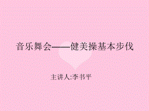 小學(xué)體育音樂(lè)舞會(huì)——健美操基本步伐 課件（11ppt）