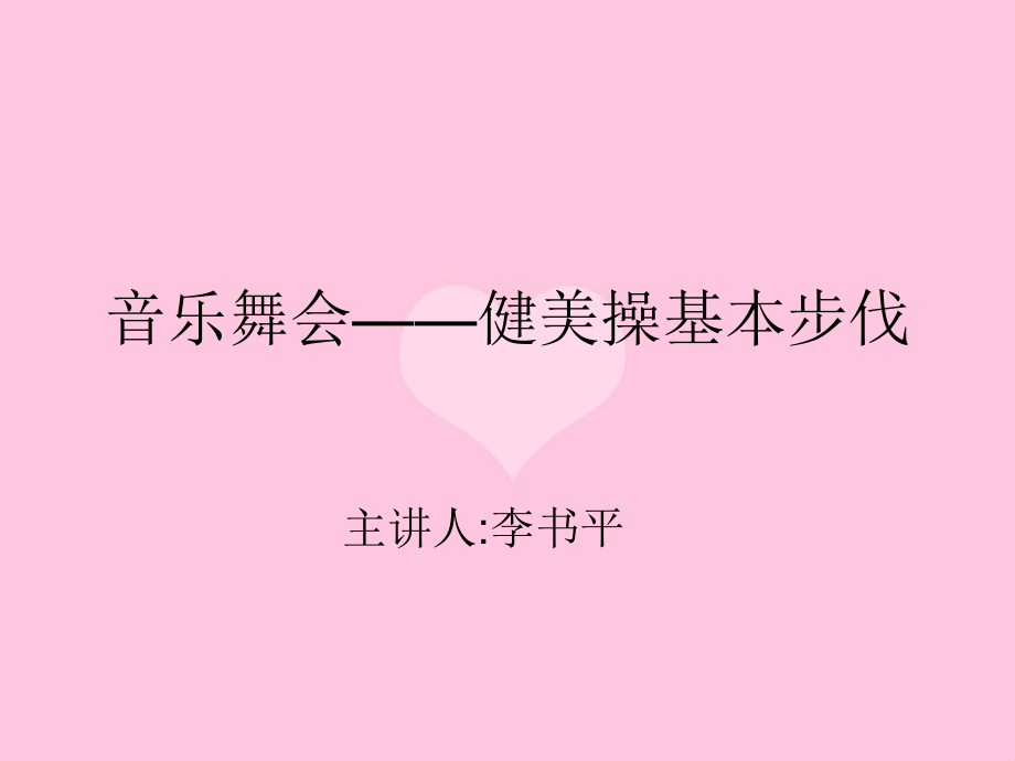 小學(xué)體育音樂舞會——健美操基本步伐 課件（11ppt）_第1頁