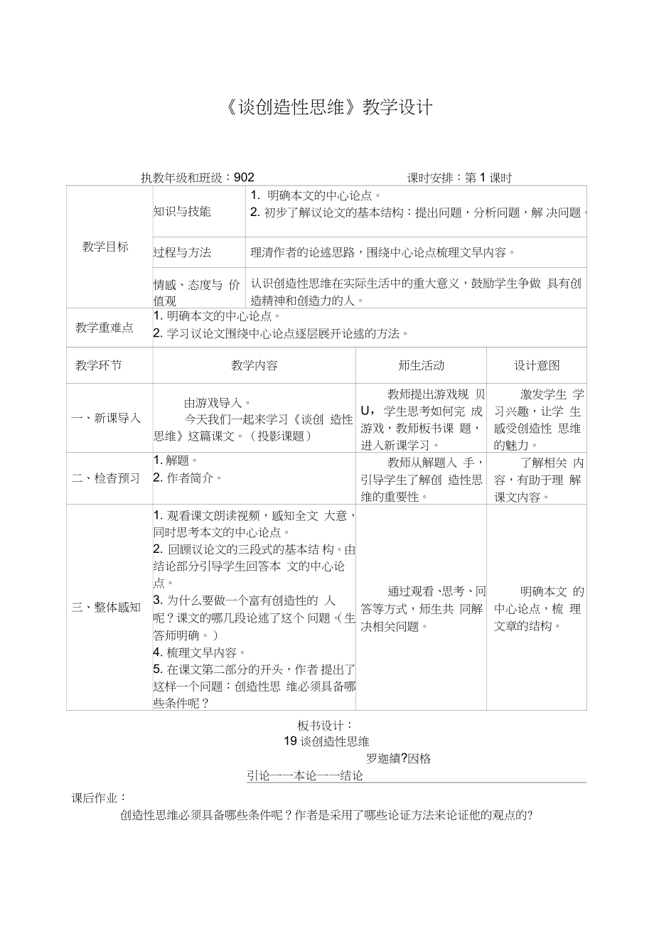 新九年级语文上册《五单元阅读19.谈创造性思维》优质课教案2_第1页