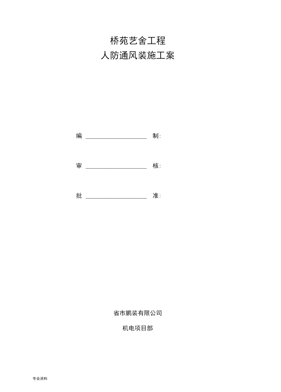 人防通风施工设计方案_第1页