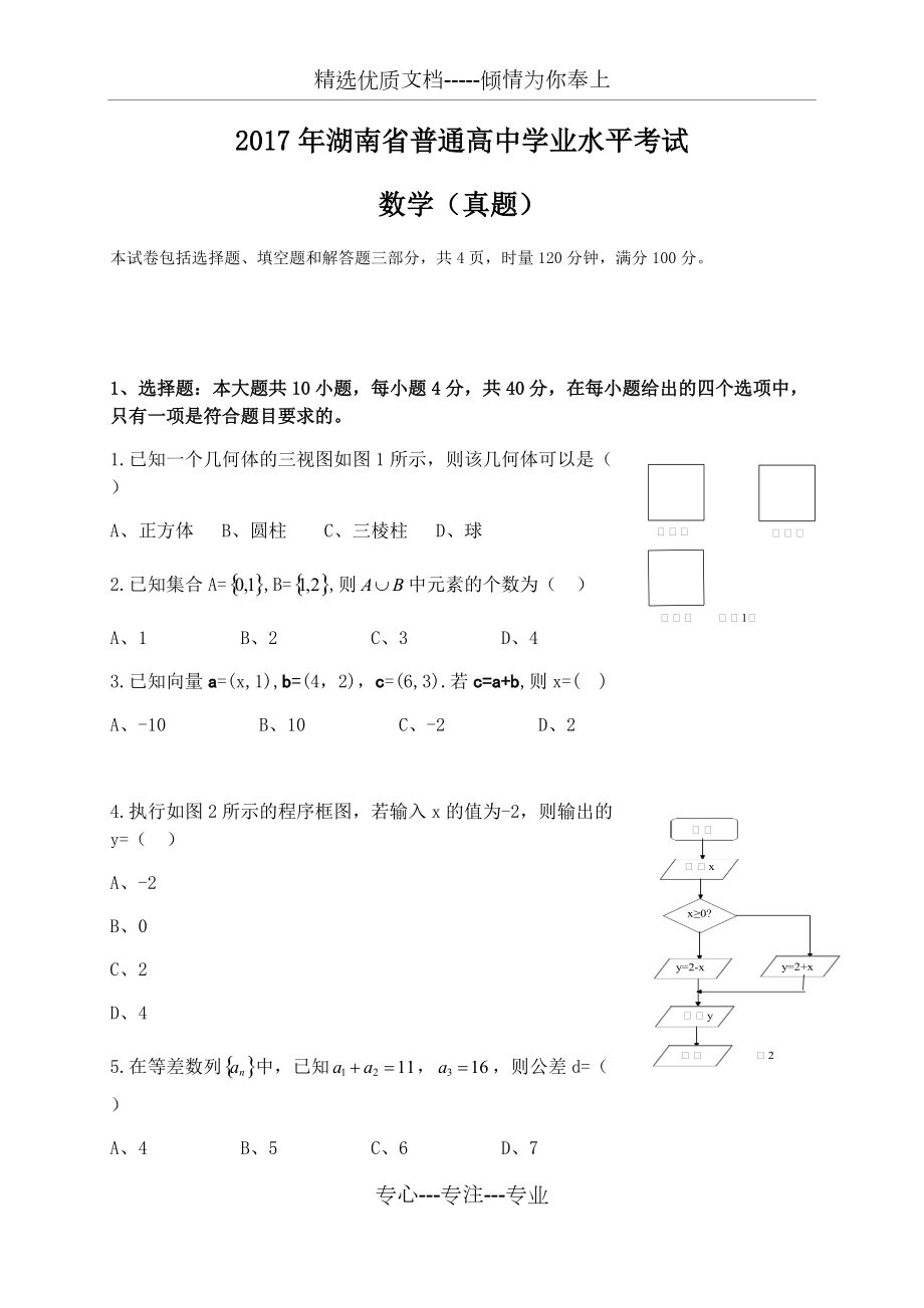 湖南數學學考真題(共68頁)_第1頁