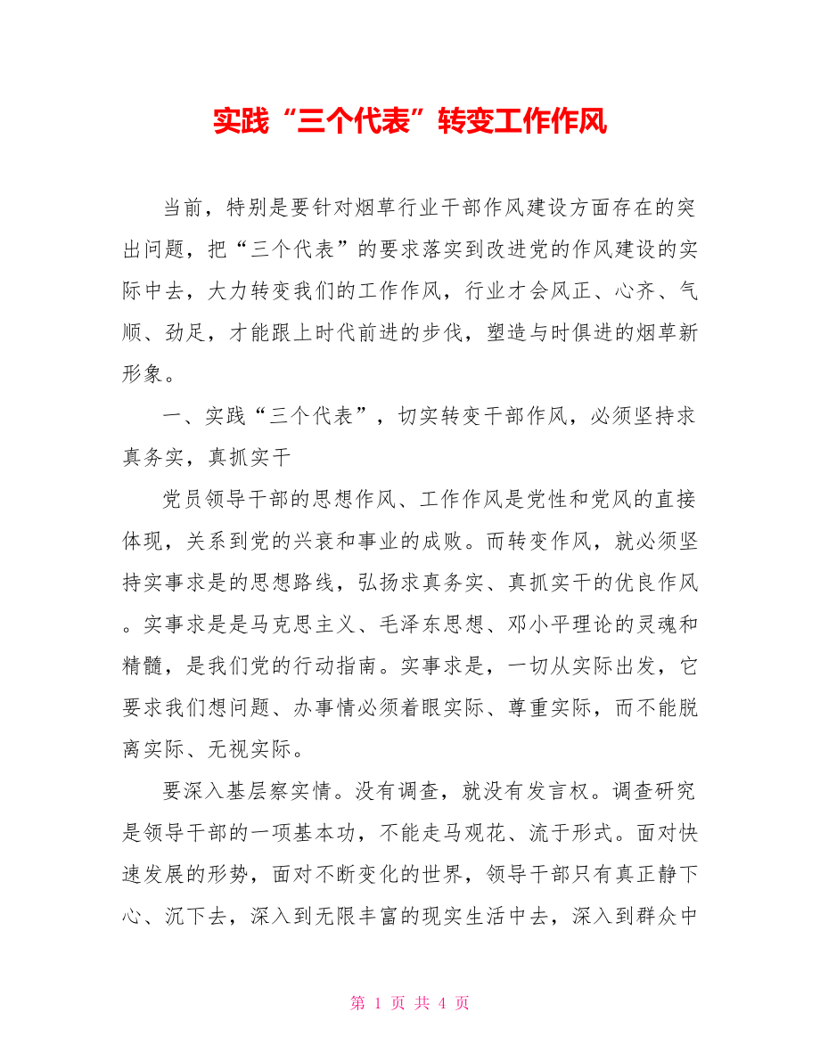 實踐“三個代表”轉(zhuǎn)變工作作風(fēng)_第1頁