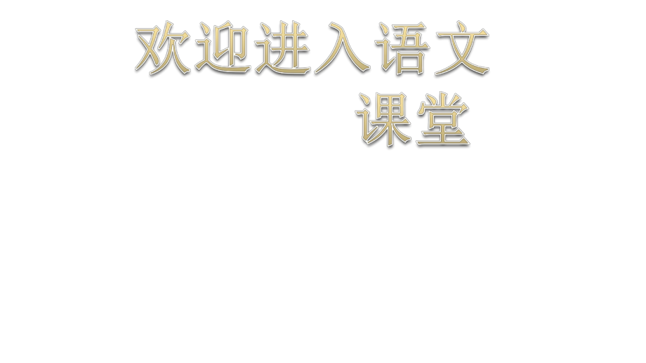 部編版六年級(jí)上冊(cè)語(yǔ)文課件第21課-文言文二則-書(shū)戴嵩畫(huà)牛-｜部編版-(共10張PPT)_第1頁(yè)