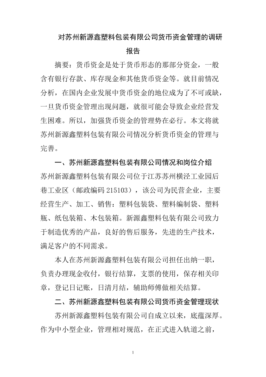 对苏州新源鑫塑料包装有限公司货币资金管理的调研报告工商管理专业_第1页