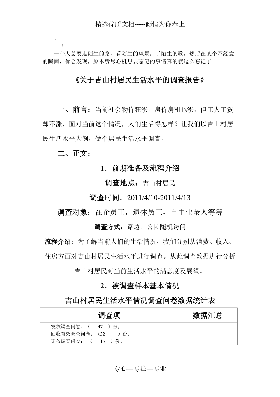 Fcosezn-a广州天河吉山居民生活水平调查报告(共9页)_第1页