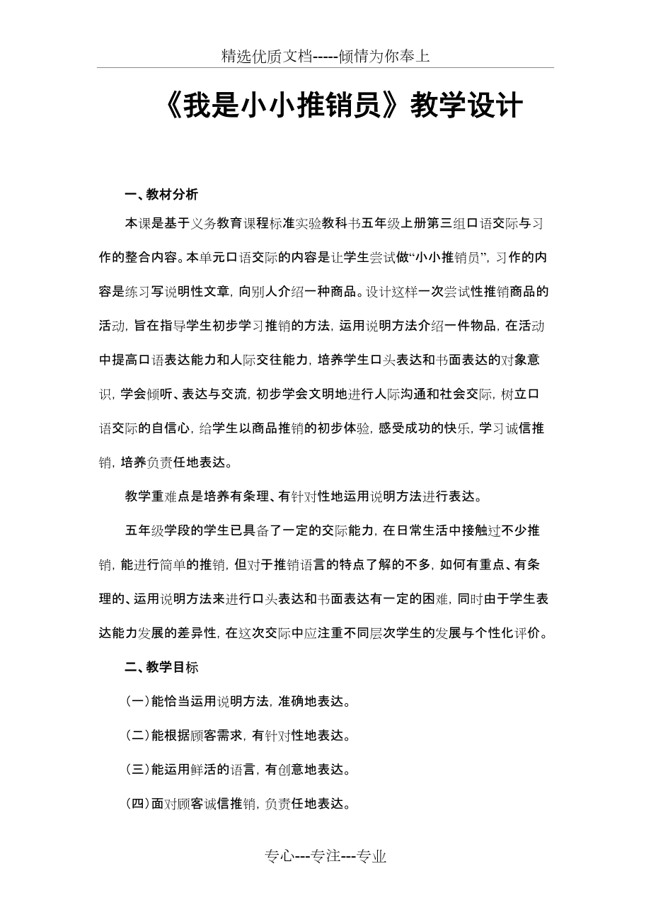 《我是小小推銷員》教學設計(共2頁)_第1頁