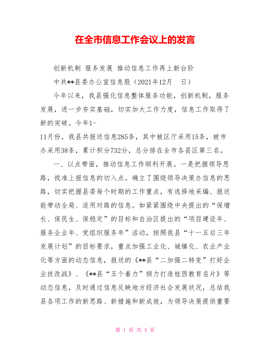 在全市信息工作会议上的发言_第1页