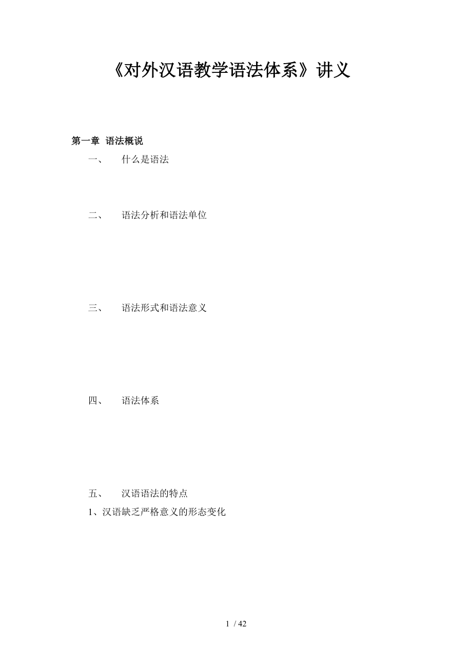 （参考）《对外汉语教学语法体系》教案(提纲)_第1页