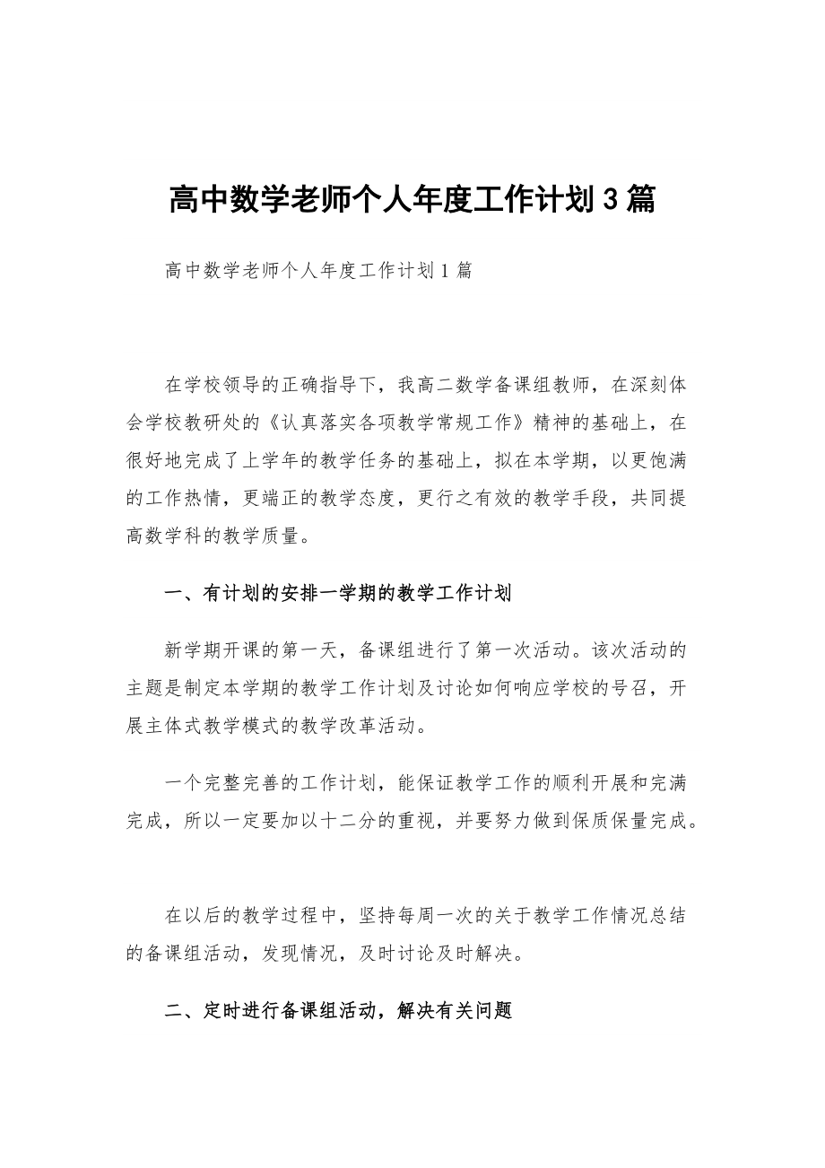 高中数学老师个人年度工作计划3篇_第1页