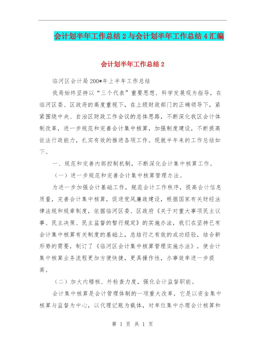 会计划半年工作总结2与会计划半年工作总结4汇编.doc_第1页