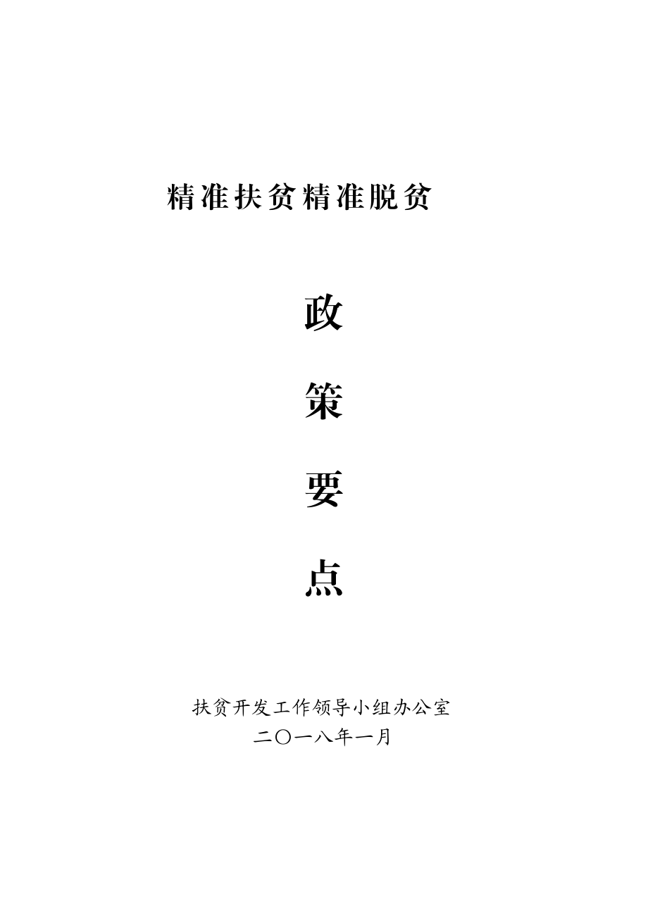 精準(zhǔn)脫貧政策要點(diǎn)[共30頁(yè)]_第1頁(yè)