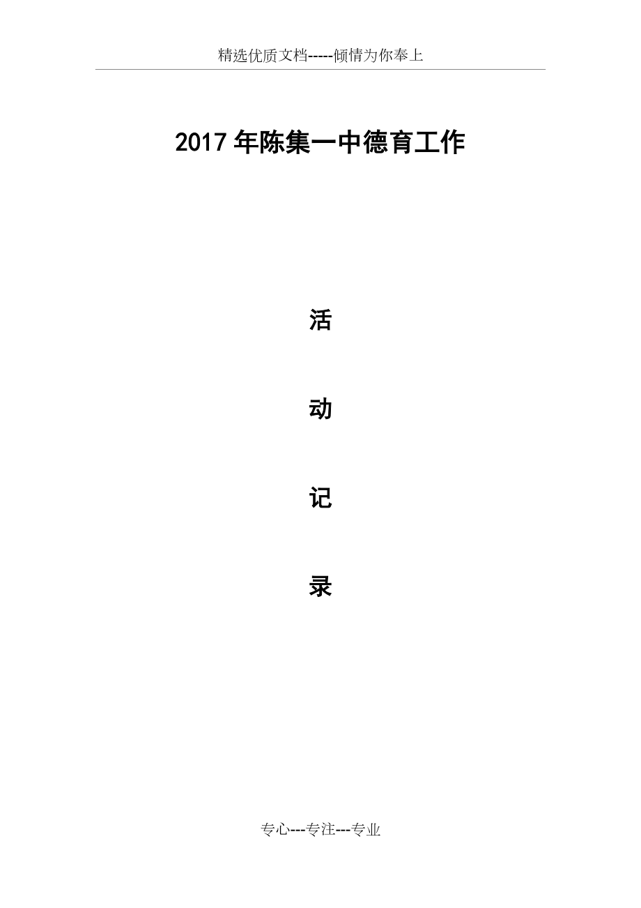 2017年德育工作活动记录(共17页)_第1页