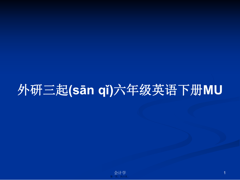 外研三起六年級(jí)英語(yǔ)下冊(cè)MU學(xué)習(xí)教案_第1頁(yè)