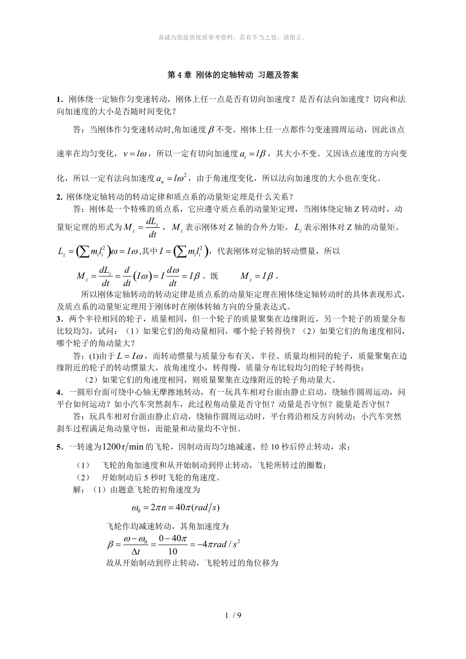 大學(xué)物理 剛體的定軸轉(zhuǎn)動 習題及答案_第1頁