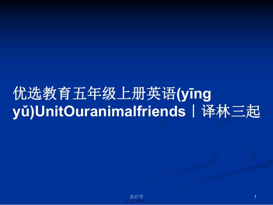 優(yōu)選教育五年級(jí)上冊(cè)英語(yǔ)UnitOuranimalfriends｜譯林三起學(xué)習(xí)教案_第1頁(yè)