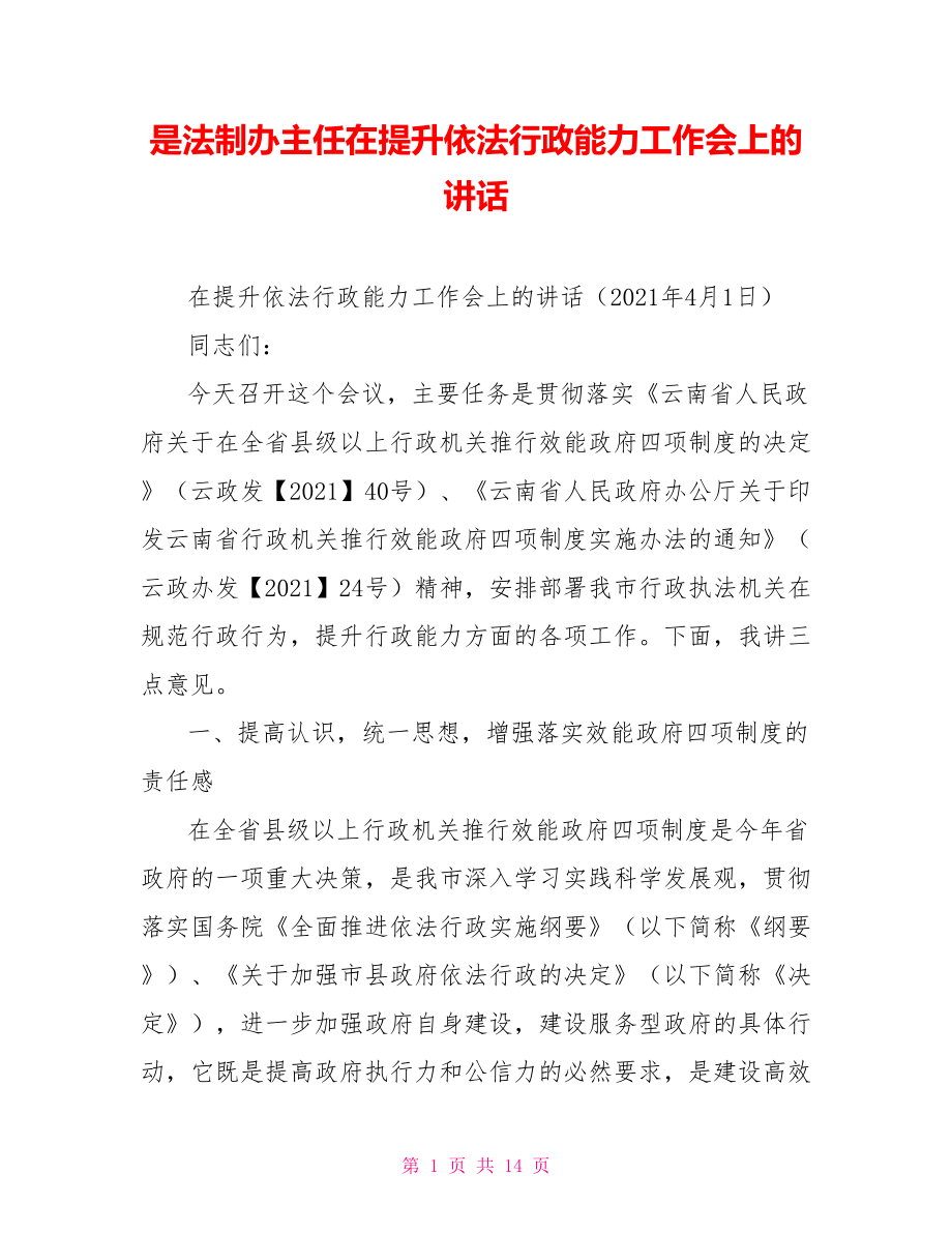 是法制办主任在提升依法行政能力工作会上的讲话_第1页