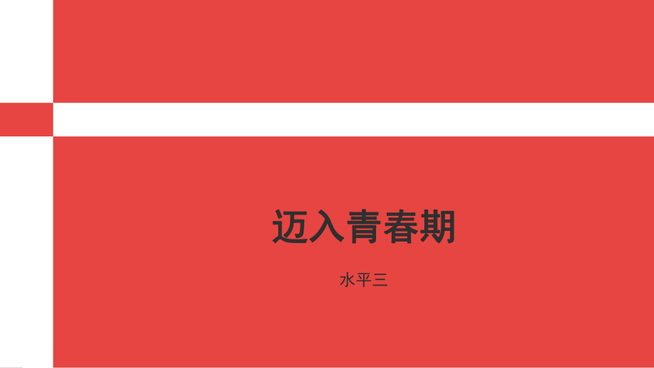 小學(xué)體育全國(guó)通用 六年級(jí)下冊(cè)體育 邁入青春期 課件（11張PPT）_第1頁(yè)