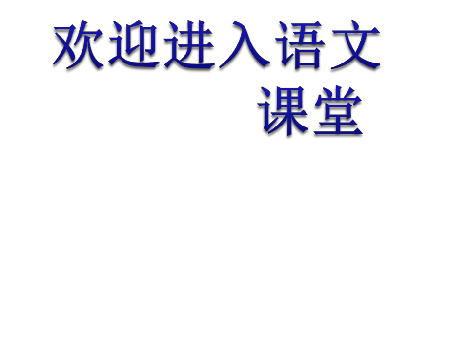 部编版六年级上册语文课件第18课-只有一个地球｜部编版-(共37张PPT)_第1页